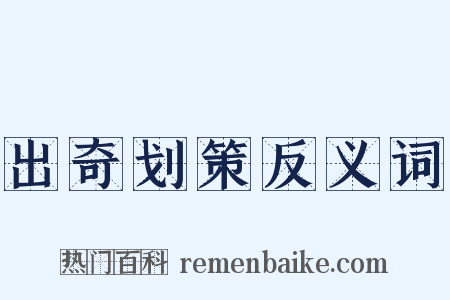 出奇划策反义词是什么意思的图片